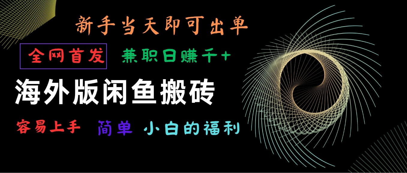 海外版闲鱼搬砖项目，全网首发，容易上手，小白当天即可出单，兼职日赚1000+ - 中赚网创-中赚网创