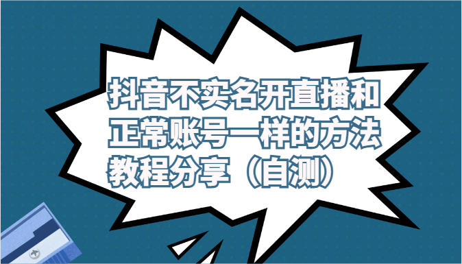 抖音不实名开直播和正常账号一样的方法教程和注意事项分享（自测） - 中赚网创-中赚网创