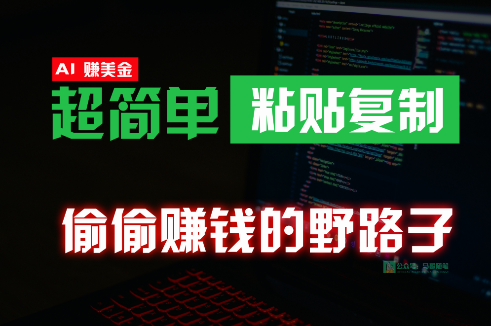 偷偷赚钱野路子，0成本海外淘金，无脑粘贴复制，稳定且超简单，适合副业兼职 - 中赚网创-中赚网创