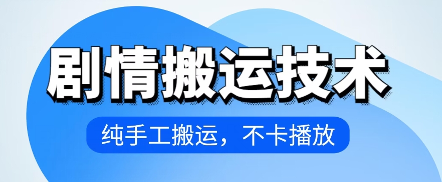 4月抖音剧情搬运技术，纯手工搬运，不卡播放 - 中赚网创-中赚网创