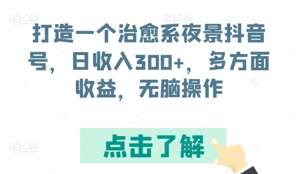 打造一个治愈系夜景抖音号，日收入300+，多方面收益，无脑操作 - 中赚网创-中赚网创