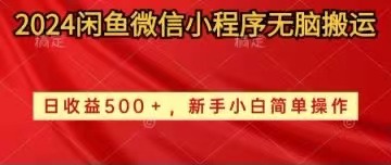 2024闲鱼微信小程序无脑搬运日收益500+手小白简单操作 - 中赚网创-中赚网创