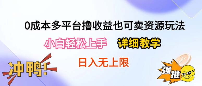 0成本多平台撸收益也可卖资源玩法，小白轻松上手。详细教学日入500+附资源 - 中赚网创-中赚网创