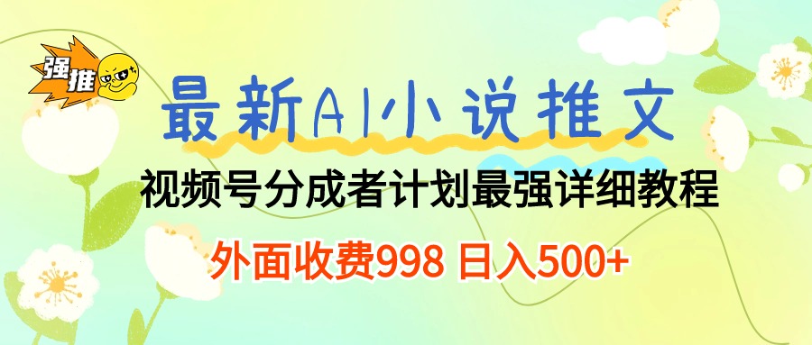 最新AI小说推文视频号分成计划 最强详细教程 日入500+ - 中赚网创-中赚网创