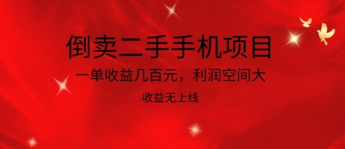 倒卖二手手机项目，一单收益几百元，利润空间大，收益高，收益无上线 - 中赚网创-中赚网创