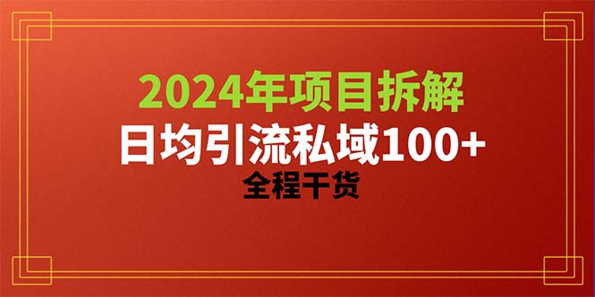 2024项目拆解日均引流100+精准创业粉，全程干货 - 中赚网创-中赚网创