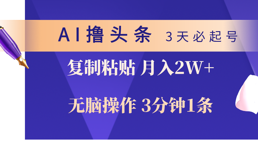 AI撸头条3天必起号，无脑操作3分钟1条，复制粘贴轻松月入2W+ - 中赚网创-中赚网创