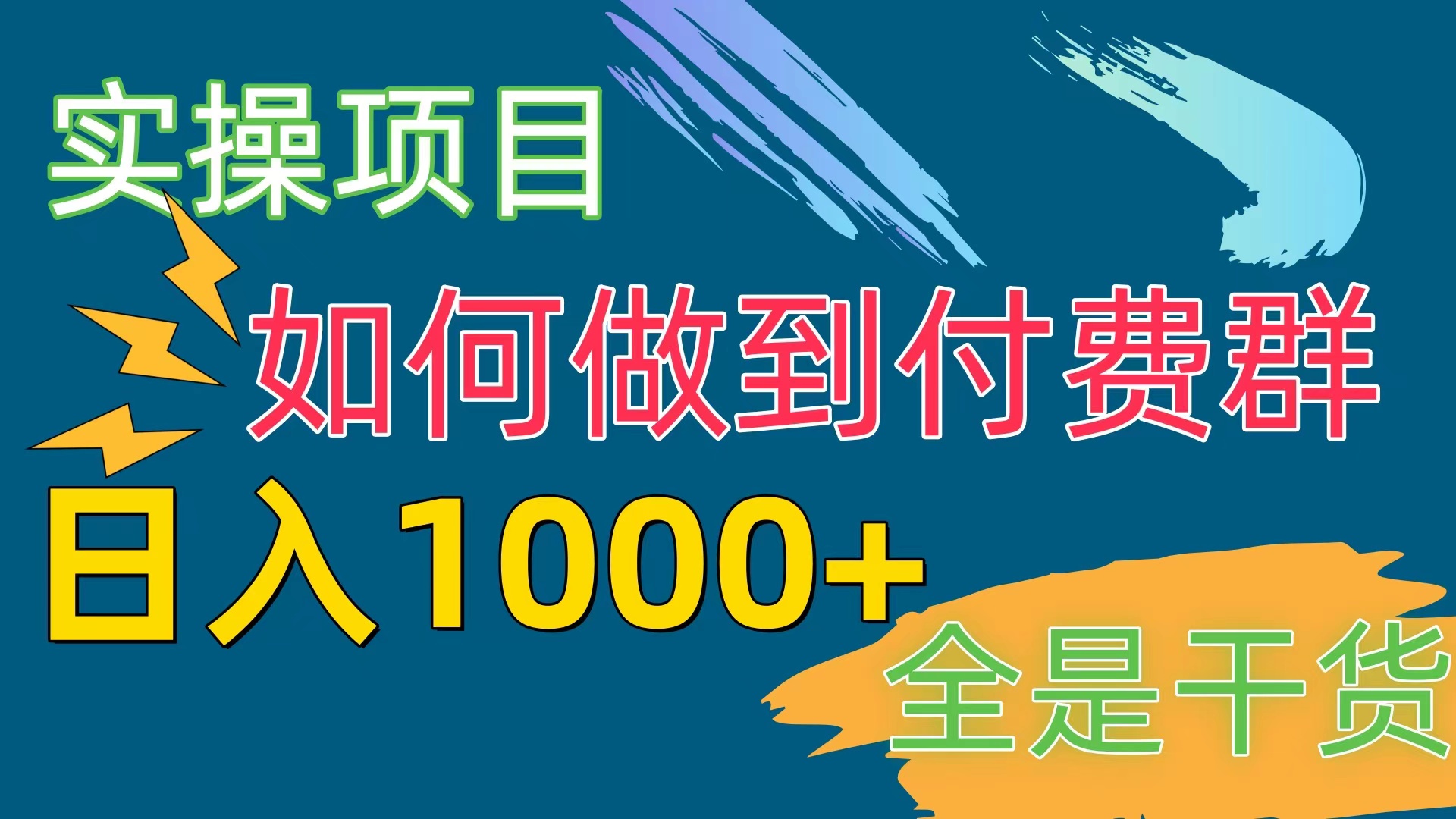 [实操项目]付费群赛道，日入1000+ - 中赚网创-中赚网创