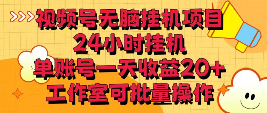 视频号无脑挂机项目，24小时挂机，单账号一天收益20＋，工作室可批量操作 - 中赚网创-中赚网创