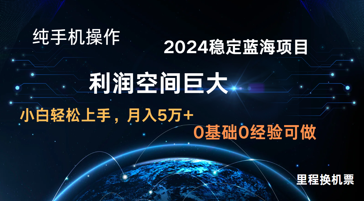 2024新蓝海项目 暴力冷门长期稳定 纯手机操作 单日收益3000+ 小白当天上手 - 中赚网创-中赚网创