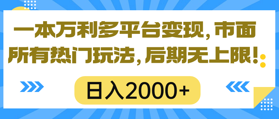 一本万利多平台变现，市面所有热门玩法，日入2000+，后期无上限！ - 中赚网创-中赚网创