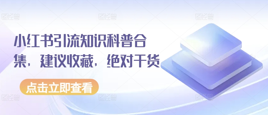 小红书引流知识科普合集，建议收藏，绝对干货 - 中赚网创-中赚网创