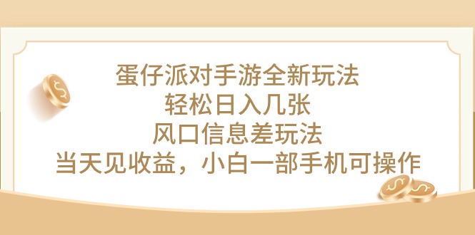 蛋仔派对手游全新玩法，轻松日入几张，风口信息差玩法，当天见收益，小… - 中赚网创-中赚网创