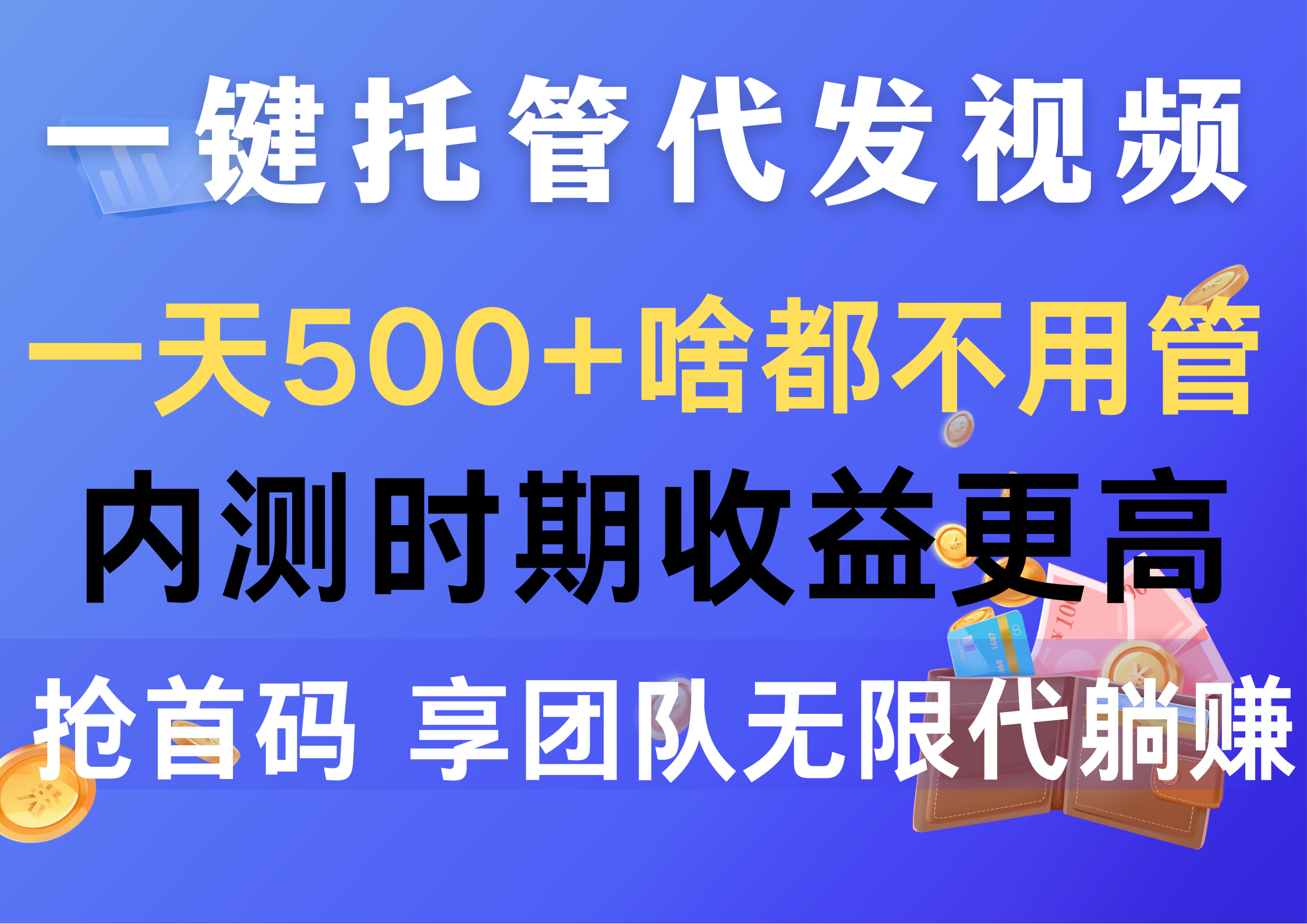 一键托管代发视频，一天500+啥都不用管，内测时期收益更高，抢首码，享… - 中赚网创-中赚网创