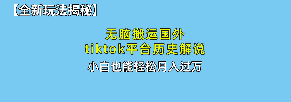 无脑搬运国外tiktok历史解说 无需剪辑，简单操作，轻松实现月入过万 - 中赚网创-中赚网创