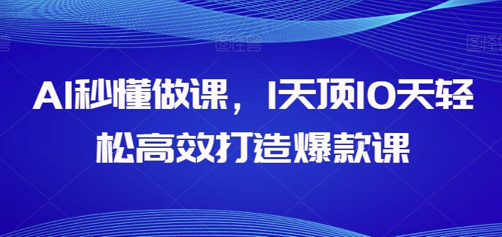 AI秒懂做课，1天顶10天轻松高效打造爆款课 - 中赚网创-中赚网创