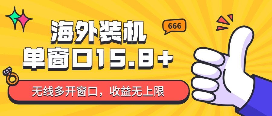 全自动海外装机，单窗口收益15+，可无限多开窗口，日收益1000~2000+ - 中赚网创-中赚网创