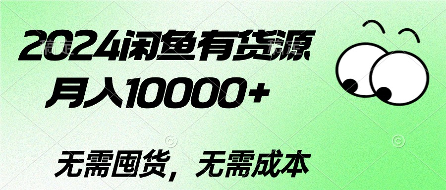 2024闲鱼有货源，月入10000+2024闲鱼有货源，月入10000+ - 中赚网创-中赚网创