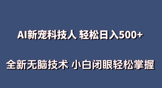 AI科技人 不用真人出镜日入500+ 全新技术 小白轻松掌握 - 中赚网创-中赚网创