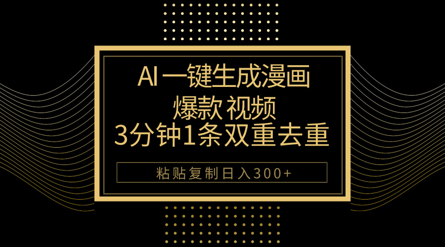 AI一键生成爆款漫画视频，3分钟1条双重去重100%过原创，粘贴复制日入500+ - 中赚网创-中赚网创