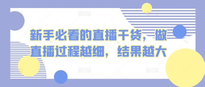 新手必看的直播干货，做直播过程越细，结果越大 - 中赚网创-中赚网创