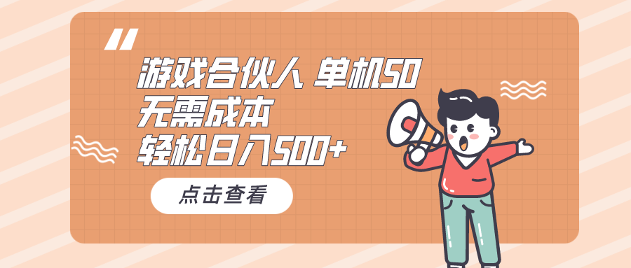 游戏合伙人看广告 单机50 日入500+无需成本 - 中赚网创-中赚网创