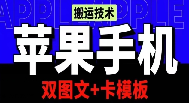 抖音苹果手机搬运技术：双图文+卡模板，会员实测千万播放 - 中赚网创-中赚网创