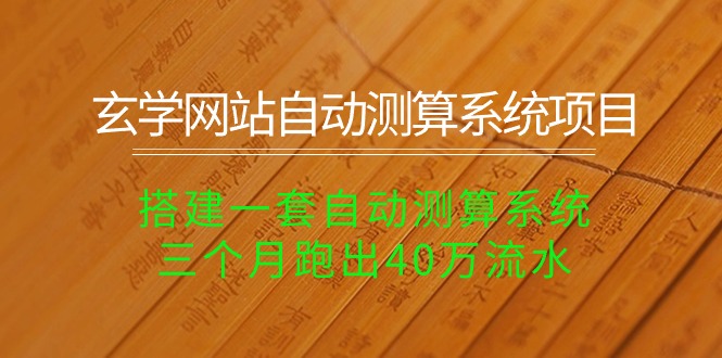 玄学网站自动测算系统项目：搭建一套自动测算系统，三个月跑出40万流水 - 中赚网创-中赚网创