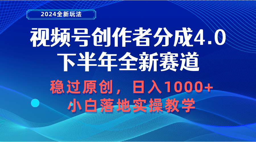 视频号创作者分成，下半年全新赛道，稳过原创 日入1000+小白落地实操教学 - 中赚网创-中赚网创