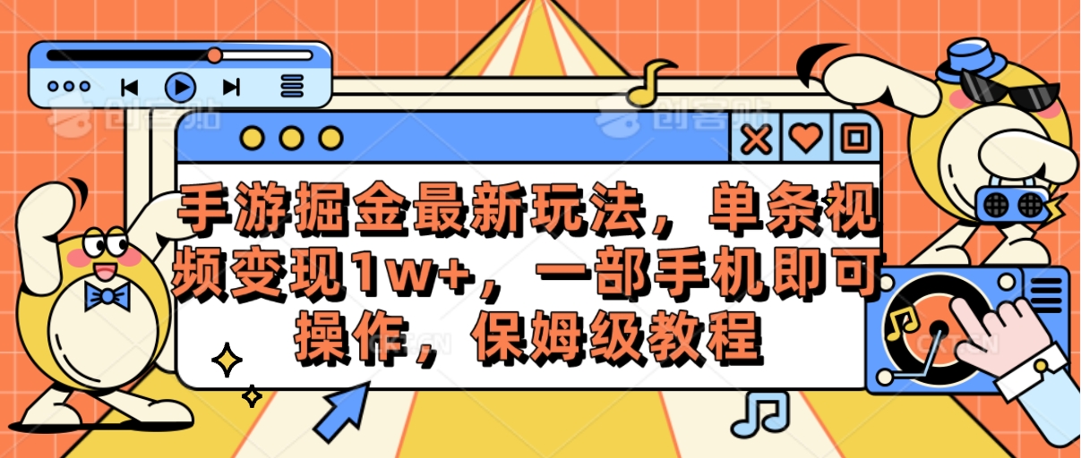 手游掘金最新玩法，单条视频变现1w+，一部手机即可操作，保姆级教程 - 中赚网创-中赚网创