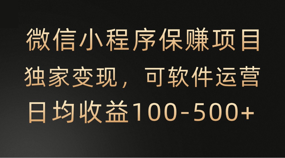 腾讯官方项目，可软件自动运营，稳定有保障，时间自由，永久售后，日均收益100-500+ - 中赚网创-中赚网创