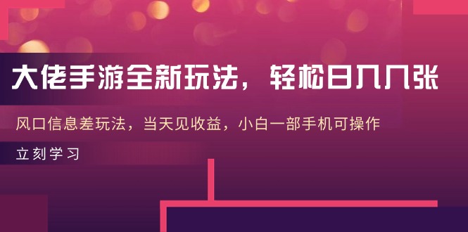 大佬手游全新玩法，轻松日入几张，风口信息差玩法，当天见收益，小白一… - 中赚网创-中赚网创