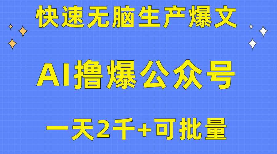 用AI撸爆公众号流量主，快速无脑生产爆文，一天2000利润，可批量！！ - 中赚网创-中赚网创