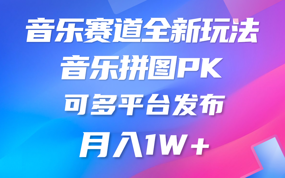 音乐赛道新玩法，纯原创不违规，所有平台均可发布 略微有点门槛，但与… - 中赚网创-中赚网创