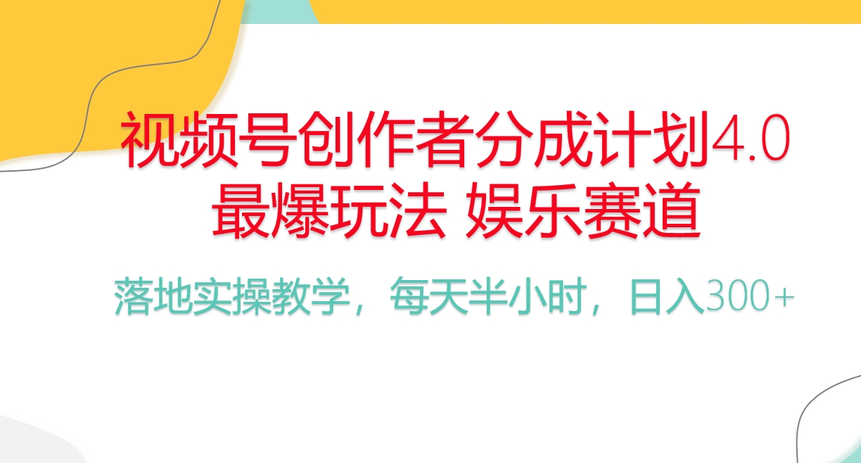 频号分成计划，爆火娱乐赛道，每天半小时日入300+ 新手落地实操的项目 - 中赚网创-中赚网创