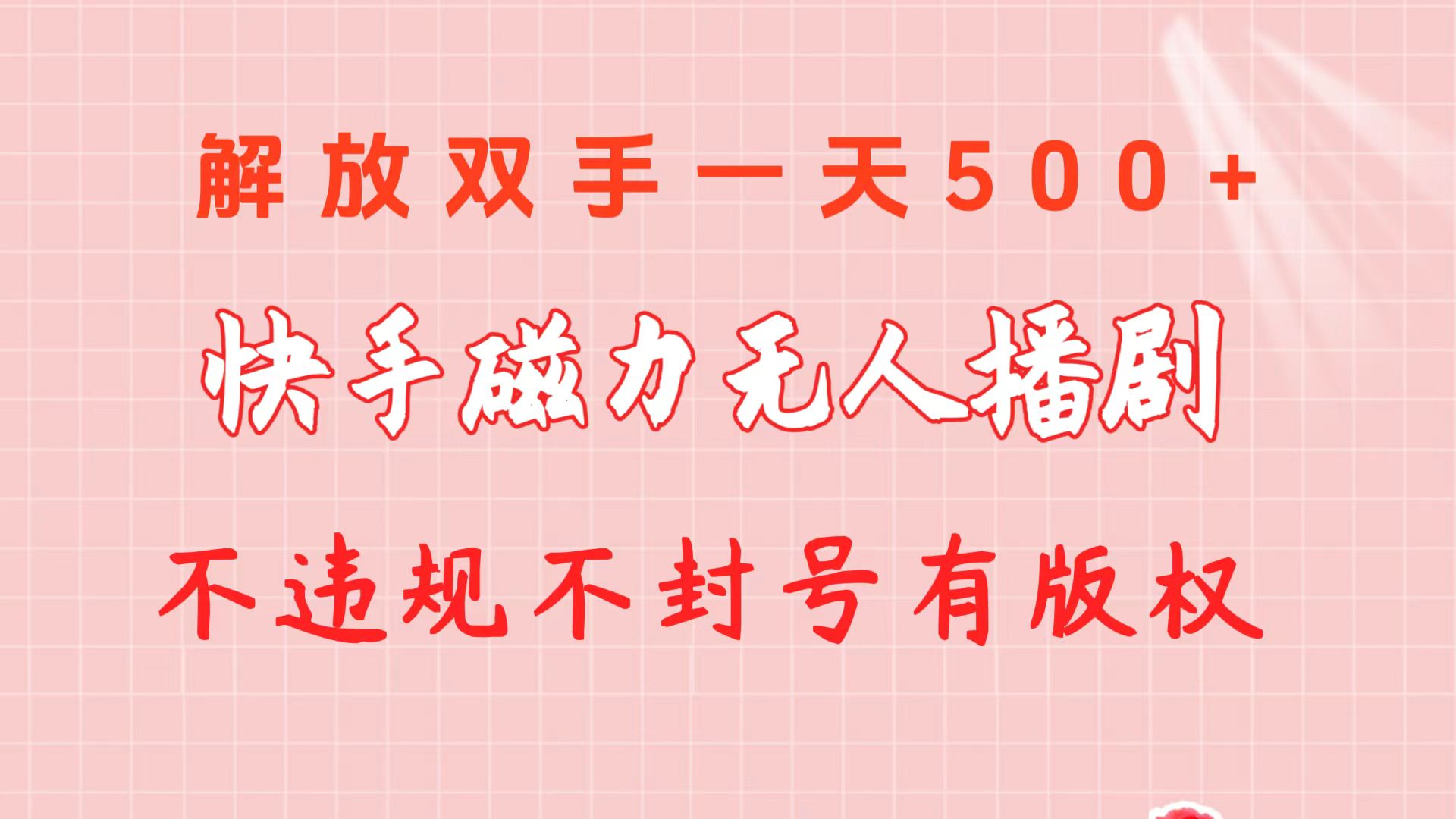 快手磁力无人播剧玩法 一天500+ 不违规不封号有版权 - 中赚网创-中赚网创