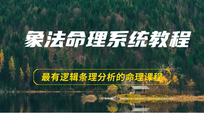 象法命理系统教程，最有逻辑条理分析的命理课程（56节） - 中赚网创-中赚网创