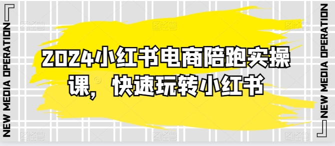 2024小红书电商陪跑实操课，快速玩转小红书，超过20节精细化课程 - 中赚网创-中赚网创