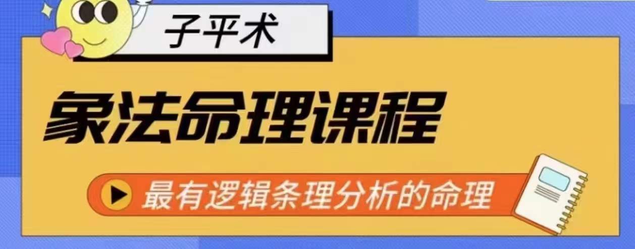 象法命理系统教程，最有逻辑条理分析的命理 - 中赚网创-中赚网创