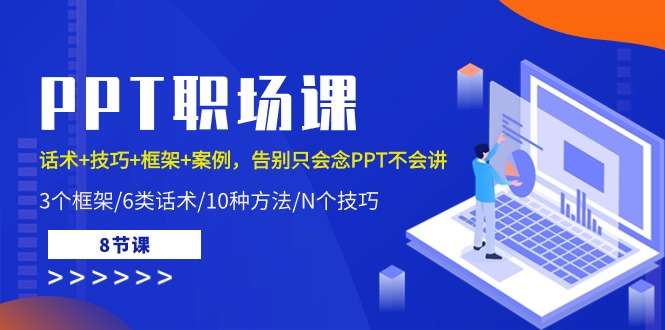 PPT职场课：话术+技巧+框架+案例，告别只会念PPT不会讲（8节课） - 中赚网创-中赚网创