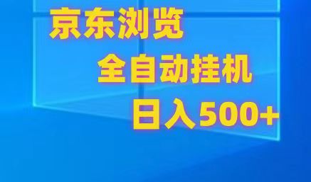 京东全自动挂机，单窗口收益7R.可多开，日收益500+ - 中赚网创-中赚网创