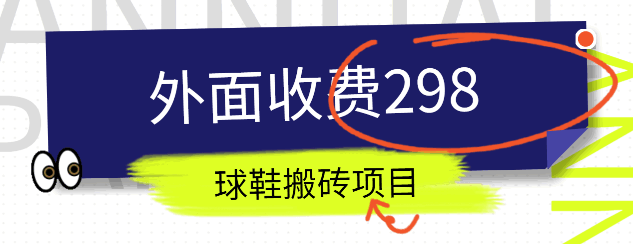 外面收费298的得物球鞋搬砖项目详细拆解教程 - 中赚网创-中赚网创