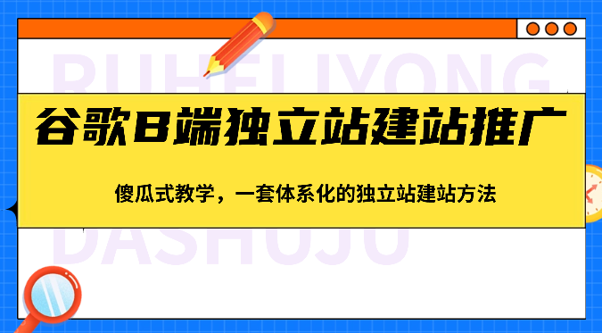 谷歌B端独立站建站推广，傻瓜式教学，一套体系化的独立站建站方法（83节） - 中赚网创-中赚网创