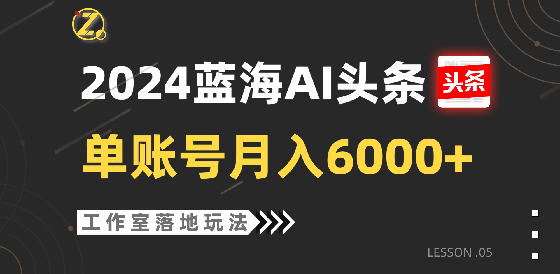 2024蓝海AI赛道，工作室落地玩法，单个账号月入6000+ - 中赚网创-中赚网创