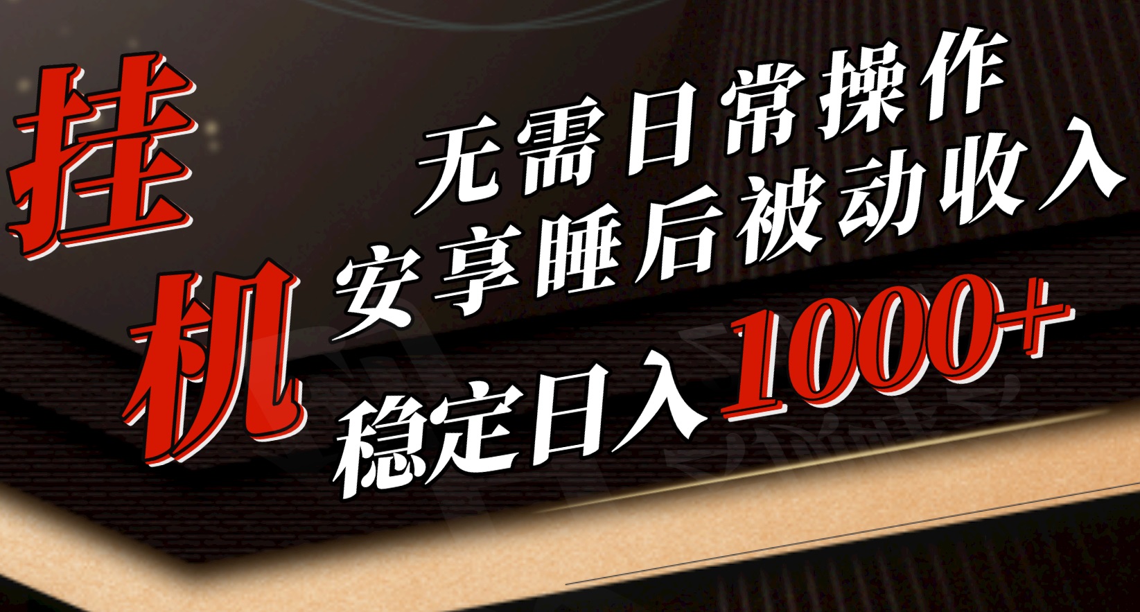 5月挂机新玩法！无需日常操作，睡后被动收入轻松突破1000元，抓紧上车 - 中赚网创-中赚网创