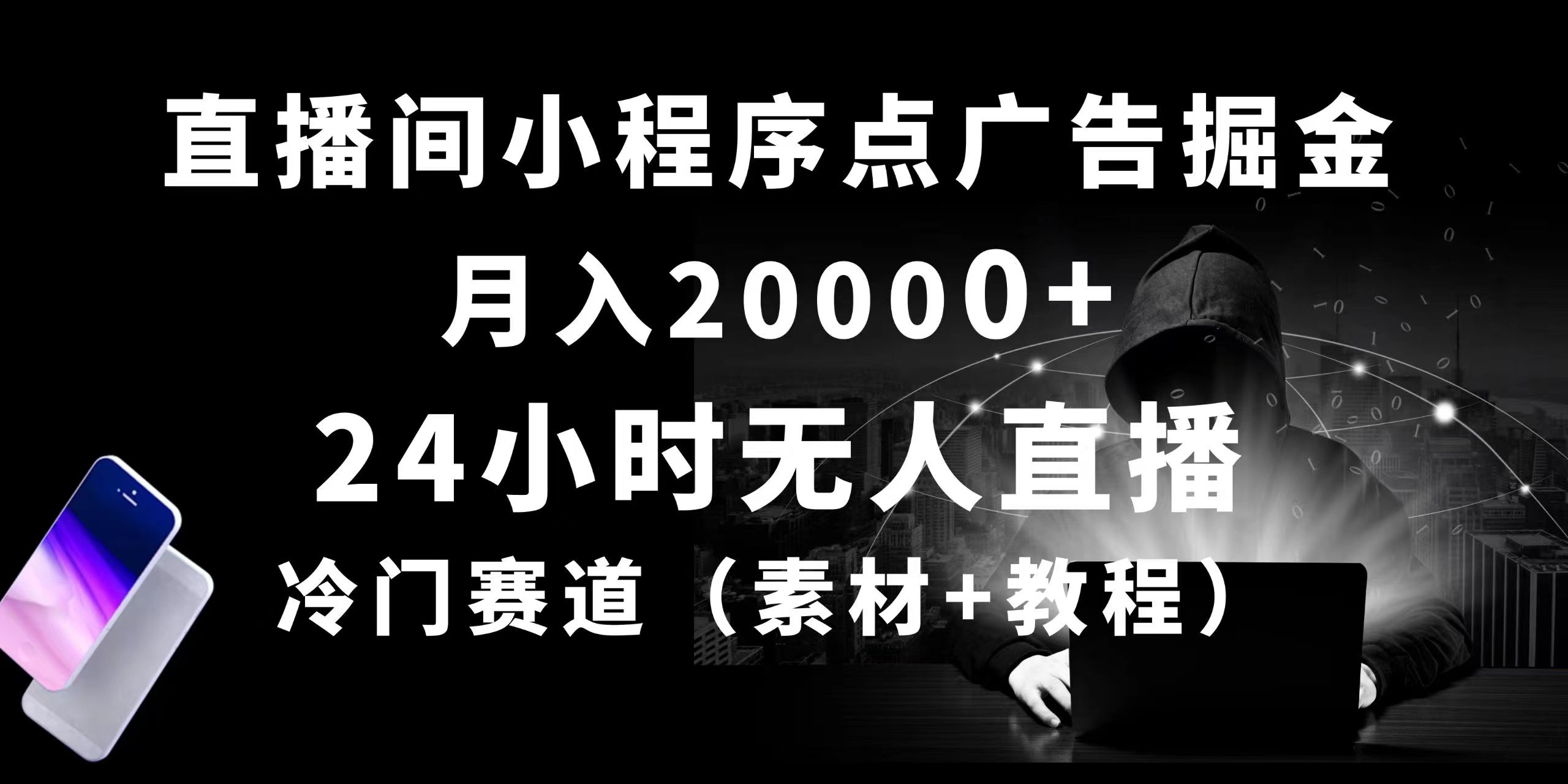 24小时无人直播小程序点广告掘金， 月入20000+，冷门赛道，起好猛，独… - 中赚网创-中赚网创