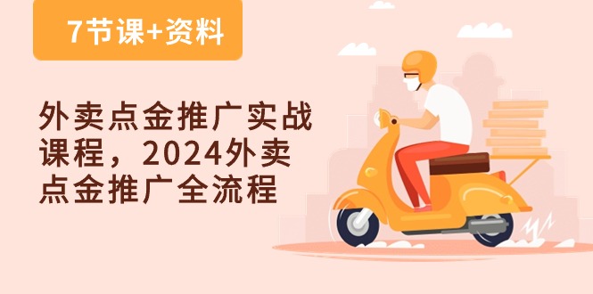 外卖 点金推广实战课程，2024外卖 点金推广全流程（7节课+资料） - 中赚网创-中赚网创