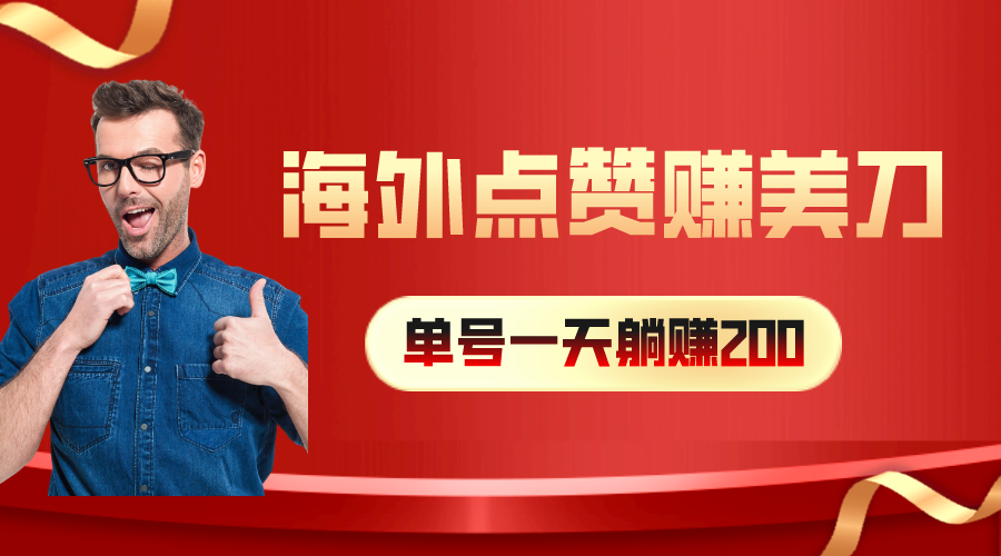 海外视频点赞赚美刀，一天收入200+，小白长期可做 - 中赚网创-中赚网创