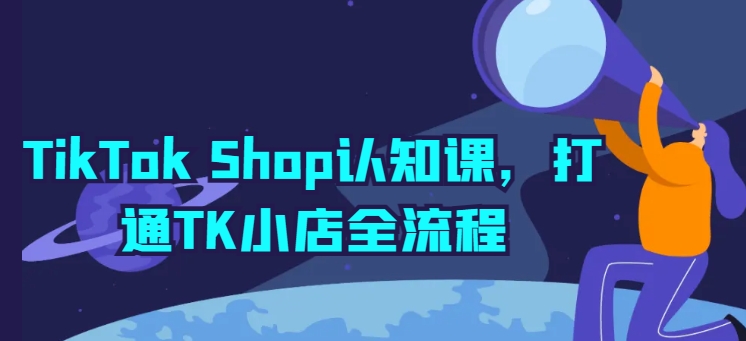 TikTok Shop认知课，打通TK小店全流程 - 中赚网创-中赚网创