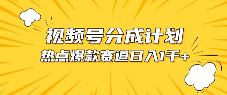 视频号爆款赛道，热点事件混剪，轻松赚取分成收益 - 中赚网创-中赚网创